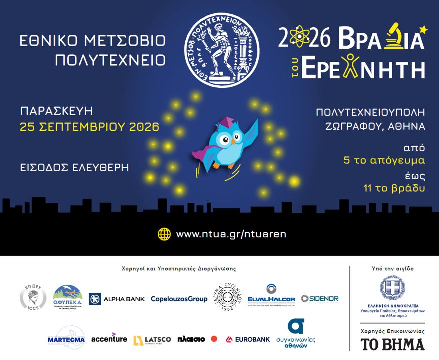 NTUA Researchers’ Night 2026